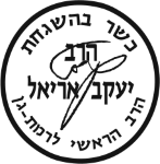 הרב יעקב אריאל – הרב הראשי לרמת גן