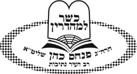 הרב פנחס כהן – רב העיר נתיבות