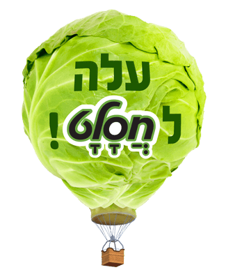 קמפיין "עלה לחסלט" – פסח התשע"ח